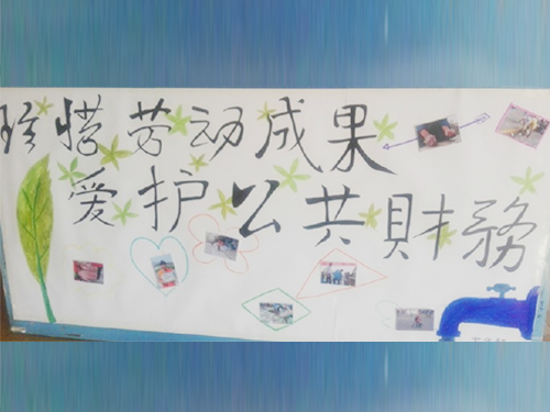 更加懂得珍惜物品，更加懂得愛(ài)護公共財務(wù)