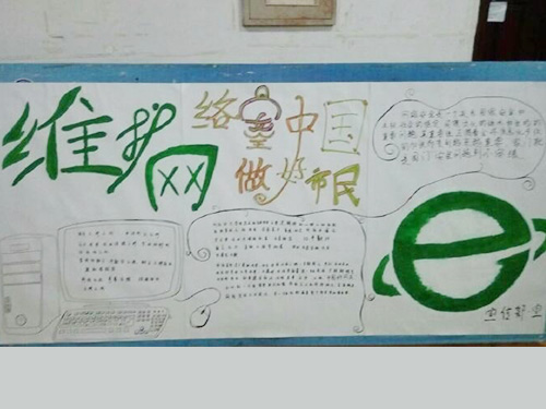 維護網(wǎng)絡(luò )安全，做中國好網(wǎng)民